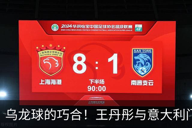 乌龙球的巧合！王丹彤与意大利门将的幽默交锋