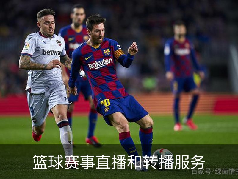 走进篮球赛事直播和转播服务
